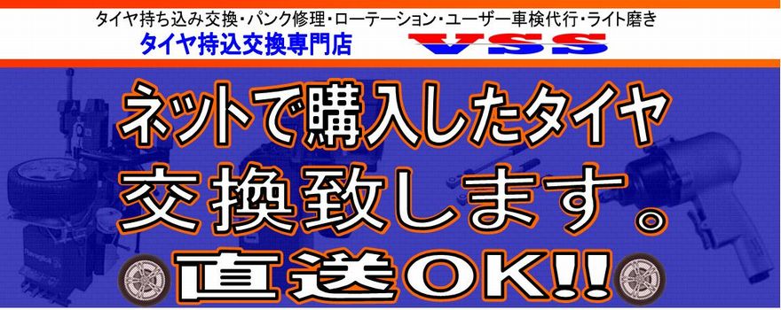 持込タイヤ交換専門店 V.S.S 大阪市東淀川区