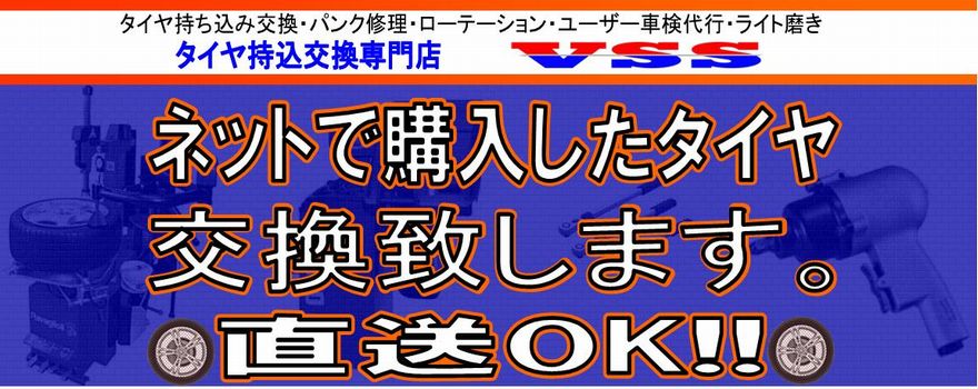 タイヤ 持ち込み 交換